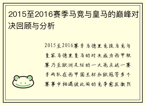 2015至2016赛季马竞与皇马的巅峰对决回顾与分析
