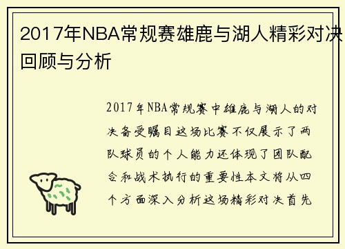 2017年NBA常规赛雄鹿与湖人精彩对决回顾与分析