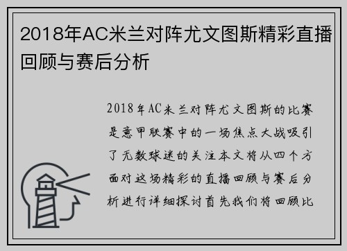 2018年AC米兰对阵尤文图斯精彩直播回顾与赛后分析
