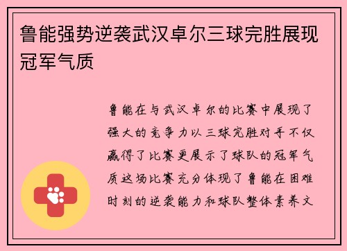 鲁能强势逆袭武汉卓尔三球完胜展现冠军气质