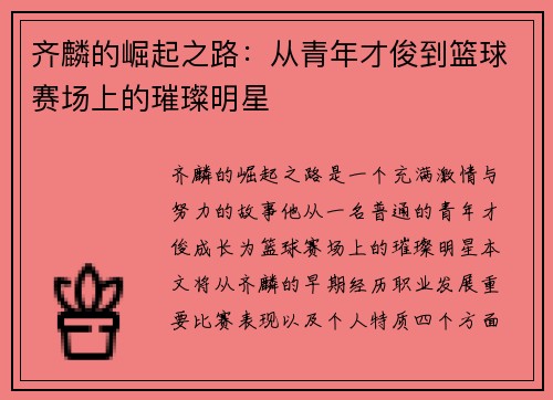 齐麟的崛起之路：从青年才俊到篮球赛场上的璀璨明星