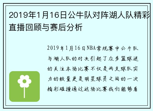 2019年1月16日公牛队对阵湖人队精彩直播回顾与赛后分析