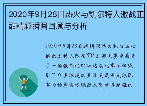 2020年9月28日热火与凯尔特人激战正酣精彩瞬间回顾与分析