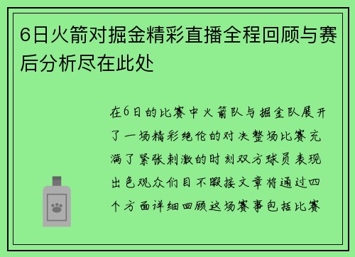6日火箭对掘金精彩直播全程回顾与赛后分析尽在此处