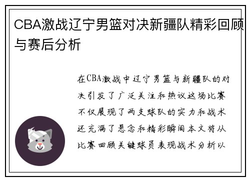 CBA激战辽宁男篮对决新疆队精彩回顾与赛后分析