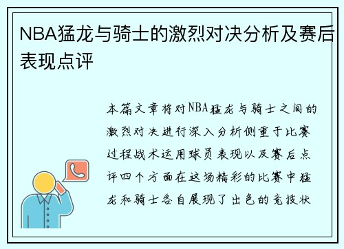 NBA猛龙与骑士的激烈对决分析及赛后表现点评