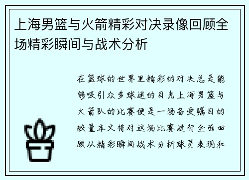 上海男篮与火箭精彩对决录像回顾全场精彩瞬间与战术分析