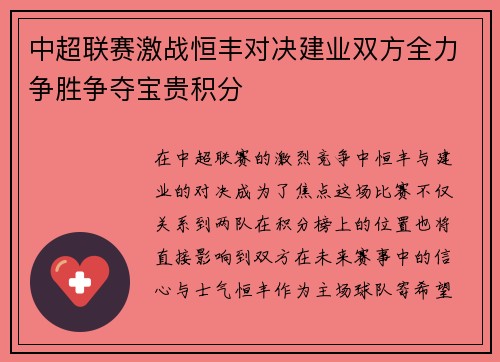中超联赛激战恒丰对决建业双方全力争胜争夺宝贵积分