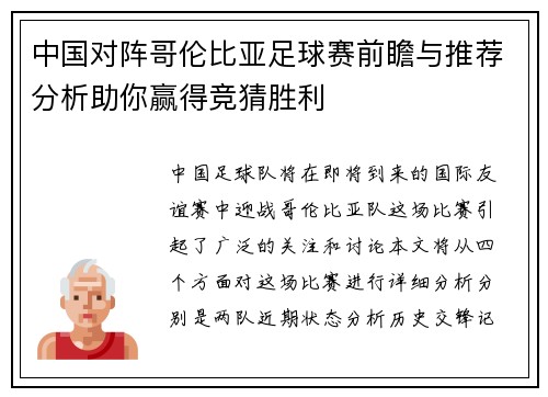 中国对阵哥伦比亚足球赛前瞻与推荐分析助你赢得竞猜胜利