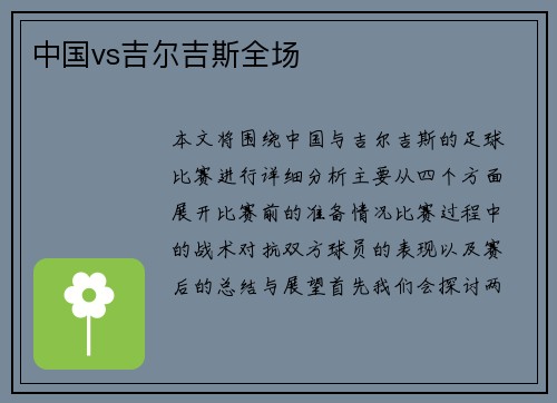 中国vs吉尔吉斯全场