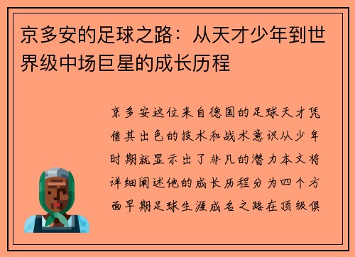 京多安的足球之路：从天才少年到世界级中场巨星的成长历程