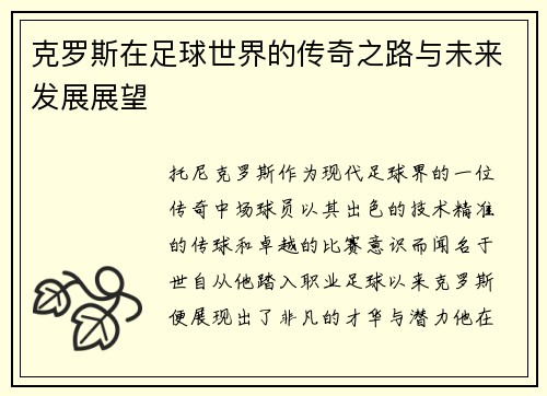 克罗斯在足球世界的传奇之路与未来发展展望