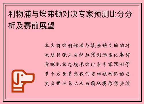 利物浦与埃弗顿对决专家预测比分分析及赛前展望