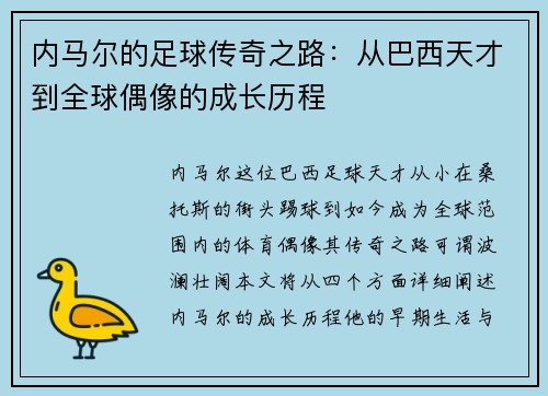 内马尔的足球传奇之路：从巴西天才到全球偶像的成长历程