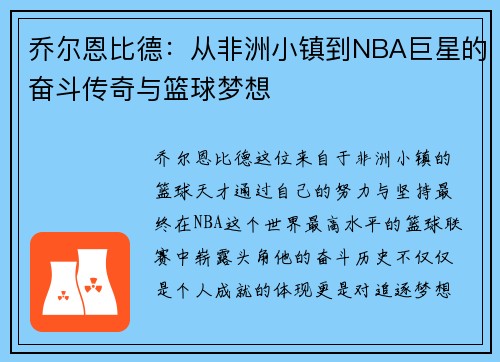 乔尔恩比德：从非洲小镇到NBA巨星的奋斗传奇与篮球梦想