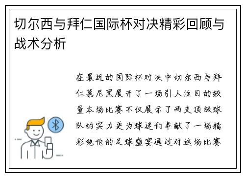 切尔西与拜仁国际杯对决精彩回顾与战术分析