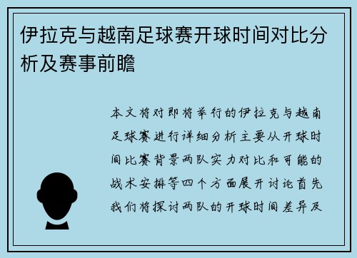 伊拉克与越南足球赛开球时间对比分析及赛事前瞻