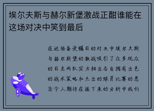 埃尔夫斯与赫尔新堡激战正酣谁能在这场对决中笑到最后