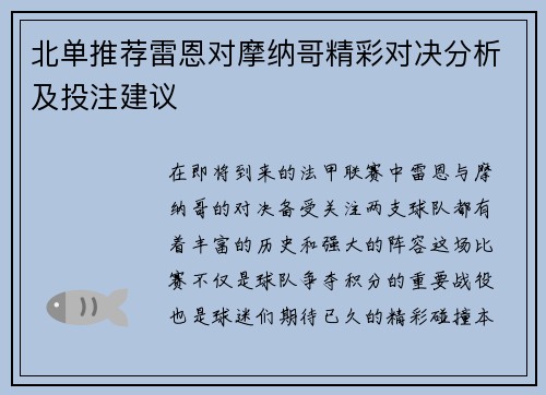 北单推荐雷恩对摩纳哥精彩对决分析及投注建议