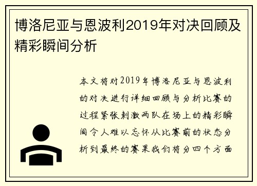 博洛尼亚与恩波利2019年对决回顾及精彩瞬间分析