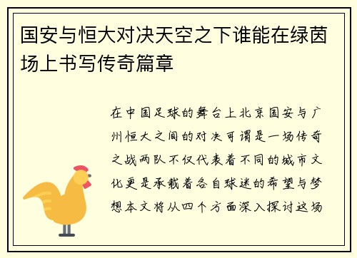 国安与恒大对决天空之下谁能在绿茵场上书写传奇篇章