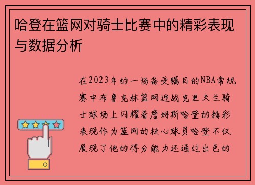哈登在篮网对骑士比赛中的精彩表现与数据分析