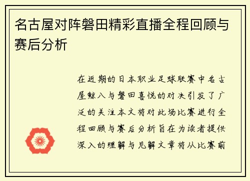 名古屋对阵磐田精彩直播全程回顾与赛后分析