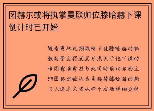 图赫尔或将执掌曼联帅位滕哈赫下课倒计时已开始