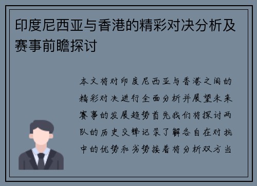 印度尼西亚与香港的精彩对决分析及赛事前瞻探讨