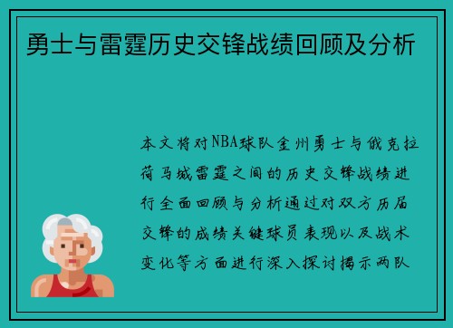 勇士与雷霆历史交锋战绩回顾及分析