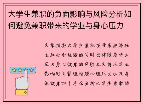 大学生兼职的负面影响与风险分析如何避免兼职带来的学业与身心压力