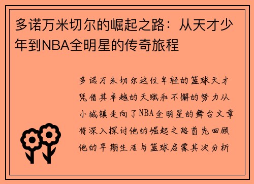 多诺万米切尔的崛起之路：从天才少年到NBA全明星的传奇旅程