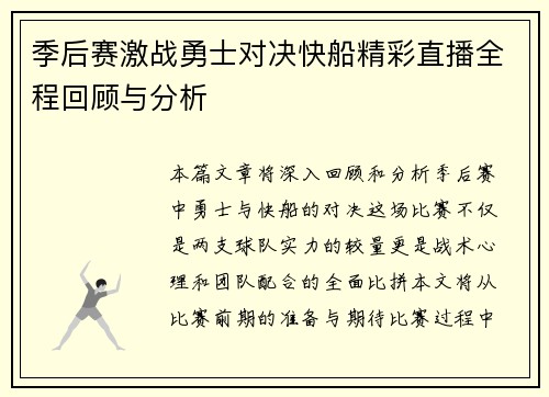 季后赛激战勇士对决快船精彩直播全程回顾与分析