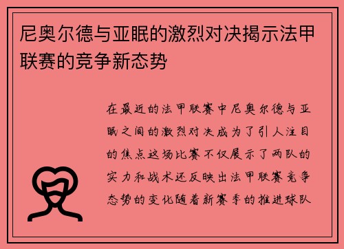 尼奥尔德与亚眠的激烈对决揭示法甲联赛的竞争新态势