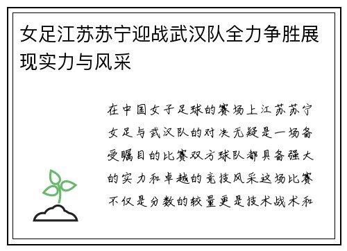 女足江苏苏宁迎战武汉队全力争胜展现实力与风采