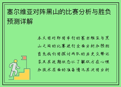 塞尔维亚对阵黑山的比赛分析与胜负预测详解
