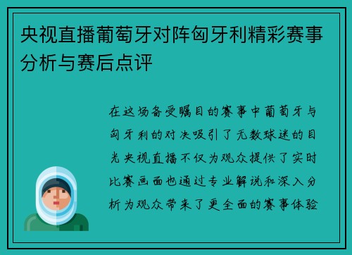 央视直播葡萄牙对阵匈牙利精彩赛事分析与赛后点评