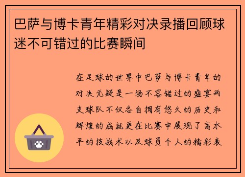 巴萨与博卡青年精彩对决录播回顾球迷不可错过的比赛瞬间