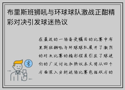布里斯班狮吼与环球球队激战正酣精彩对决引发球迷热议