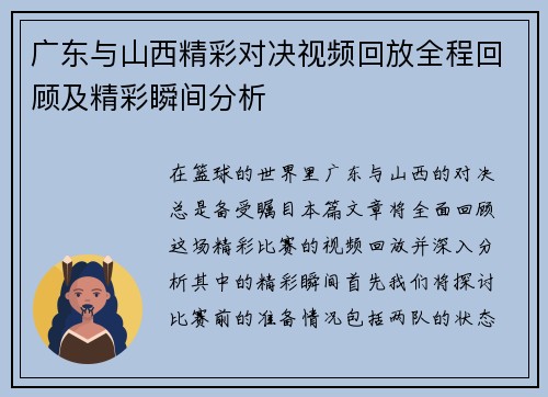 广东与山西精彩对决视频回放全程回顾及精彩瞬间分析