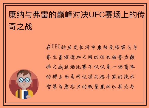 康纳与弗雷的巅峰对决UFC赛场上的传奇之战