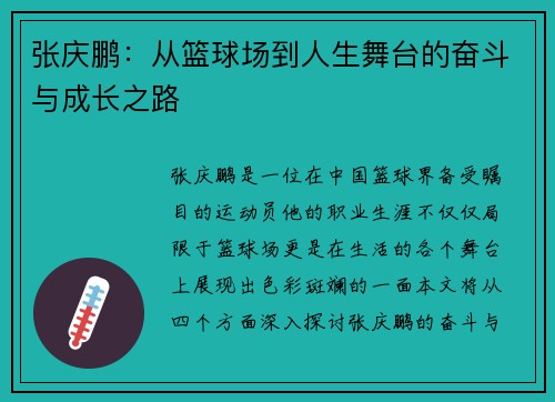 张庆鹏：从篮球场到人生舞台的奋斗与成长之路