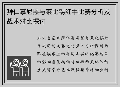 拜仁慕尼黑与莱比锡红牛比赛分析及战术对比探讨