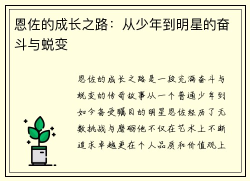恩佐的成长之路：从少年到明星的奋斗与蜕变