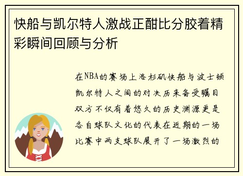 快船与凯尔特人激战正酣比分胶着精彩瞬间回顾与分析