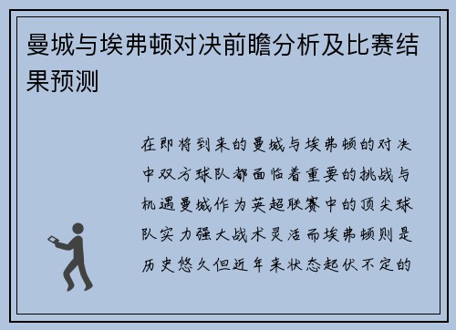 曼城与埃弗顿对决前瞻分析及比赛结果预测