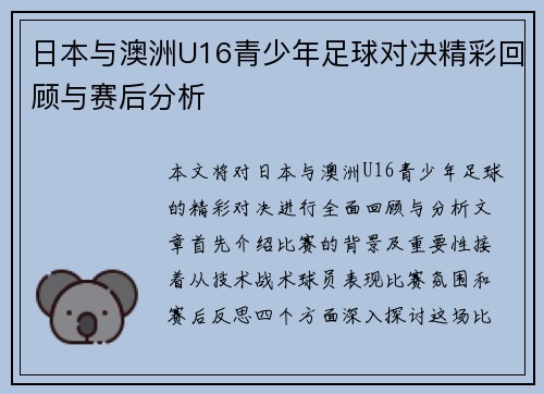 日本与澳洲U16青少年足球对决精彩回顾与赛后分析