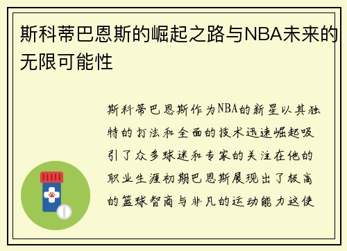 斯科蒂巴恩斯的崛起之路与NBA未来的无限可能性