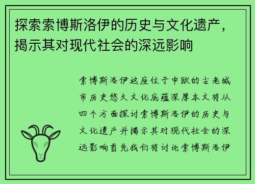 探索索博斯洛伊的历史与文化遗产，揭示其对现代社会的深远影响