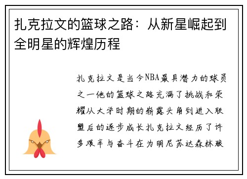 扎克拉文的篮球之路：从新星崛起到全明星的辉煌历程
